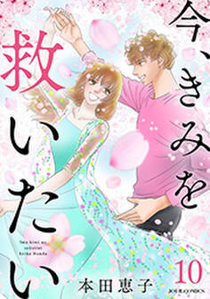 今、きみを救いたい : 10