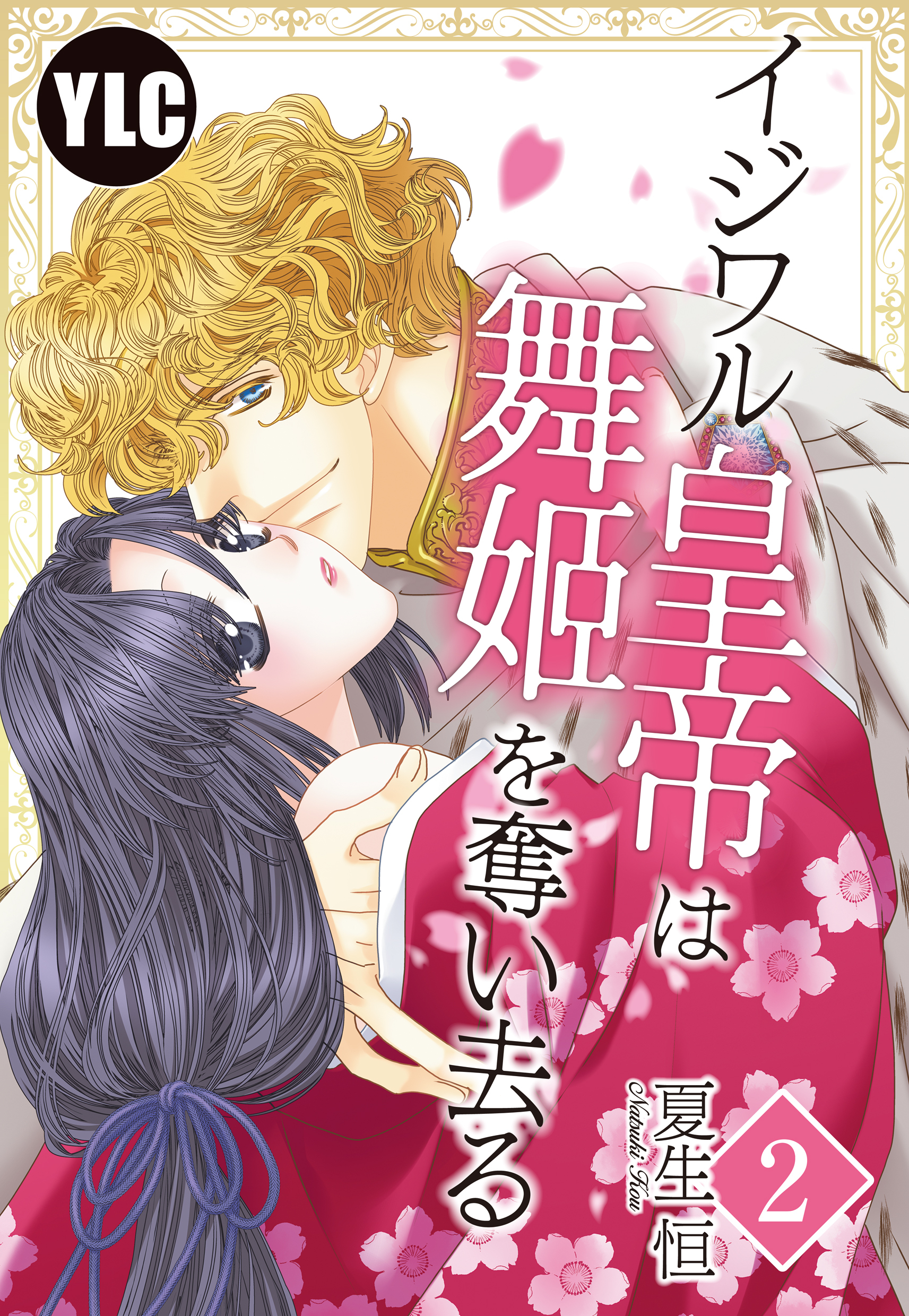 【期間限定　無料お試し版】【単話売】イジワル皇帝は舞姫を奪い去る 2話