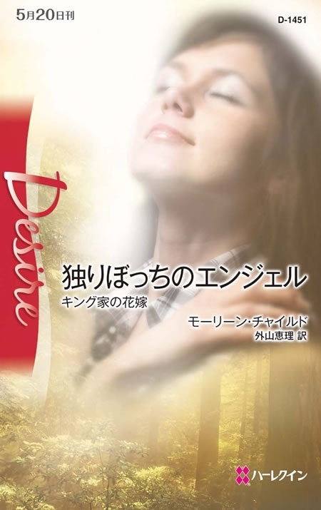 独りぼっちのエンジェル