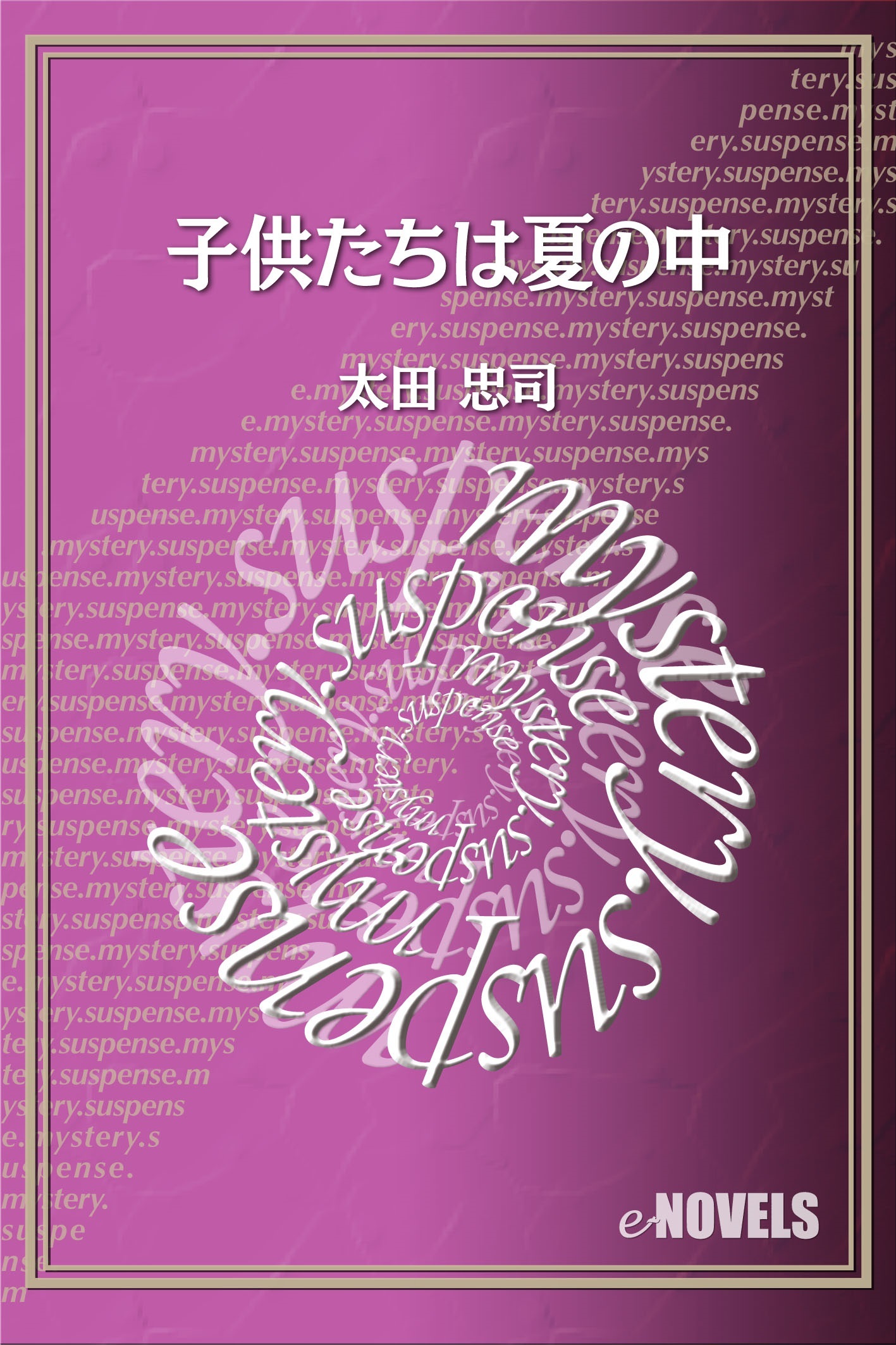 子供たちは夏の中