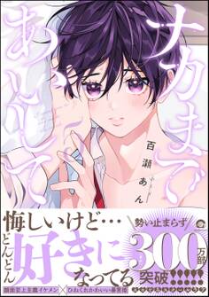 ナカまであいして【電子限定かきおろし漫画付】