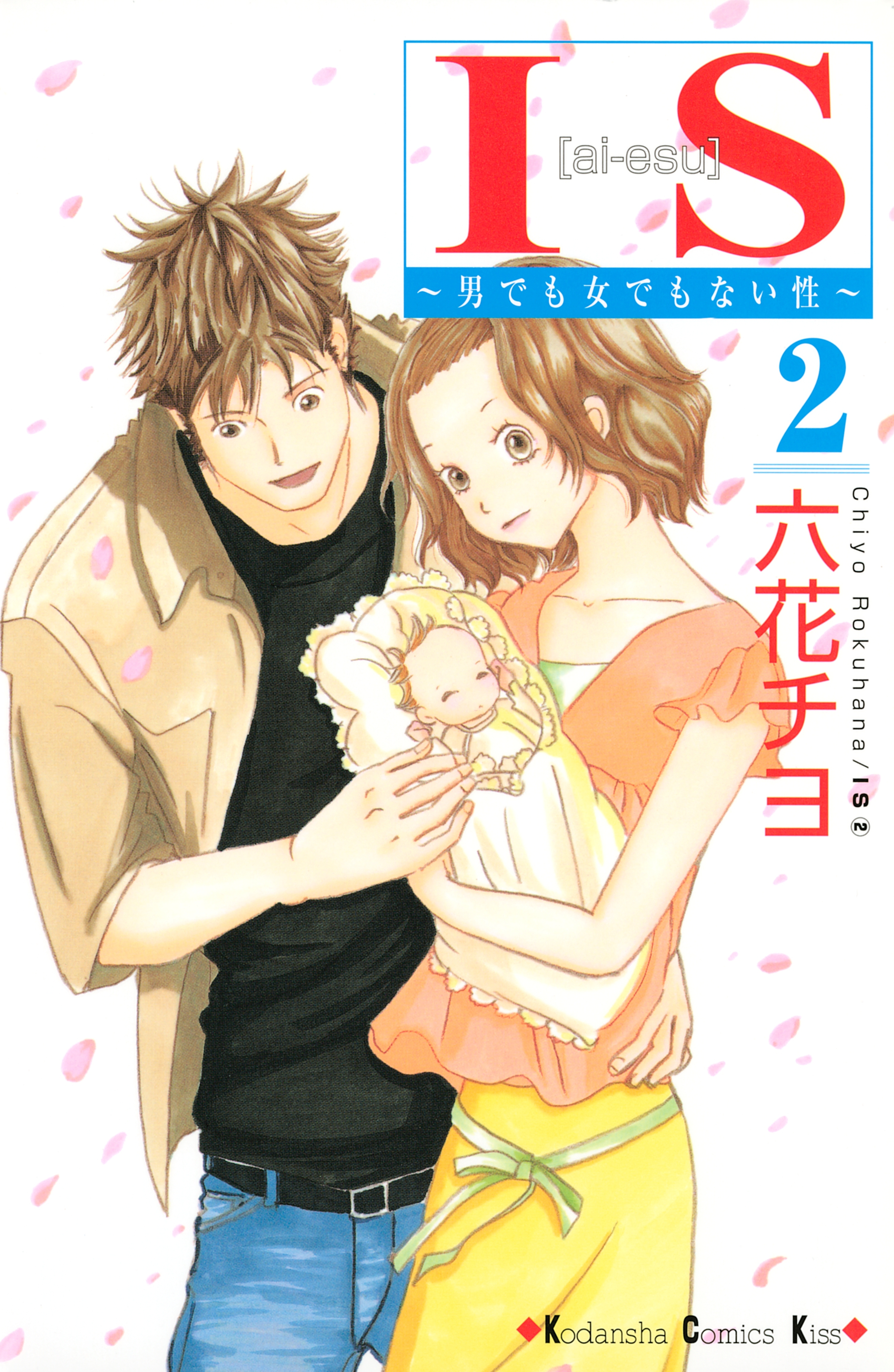 【期間限定　無料お試し版　閲覧期限2026年8月3日】ＩＳ（アイエス）　～男でも女でもない性～（２）