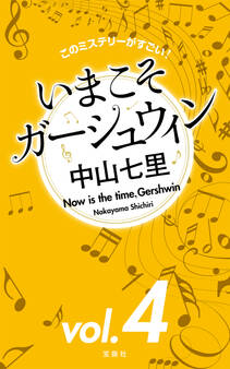 このミステリーがすごい! 中山七里「いまこそガーシュウィン」