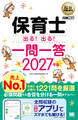 福祉教科書 保育士 出る!出る!一問一答 2027年版