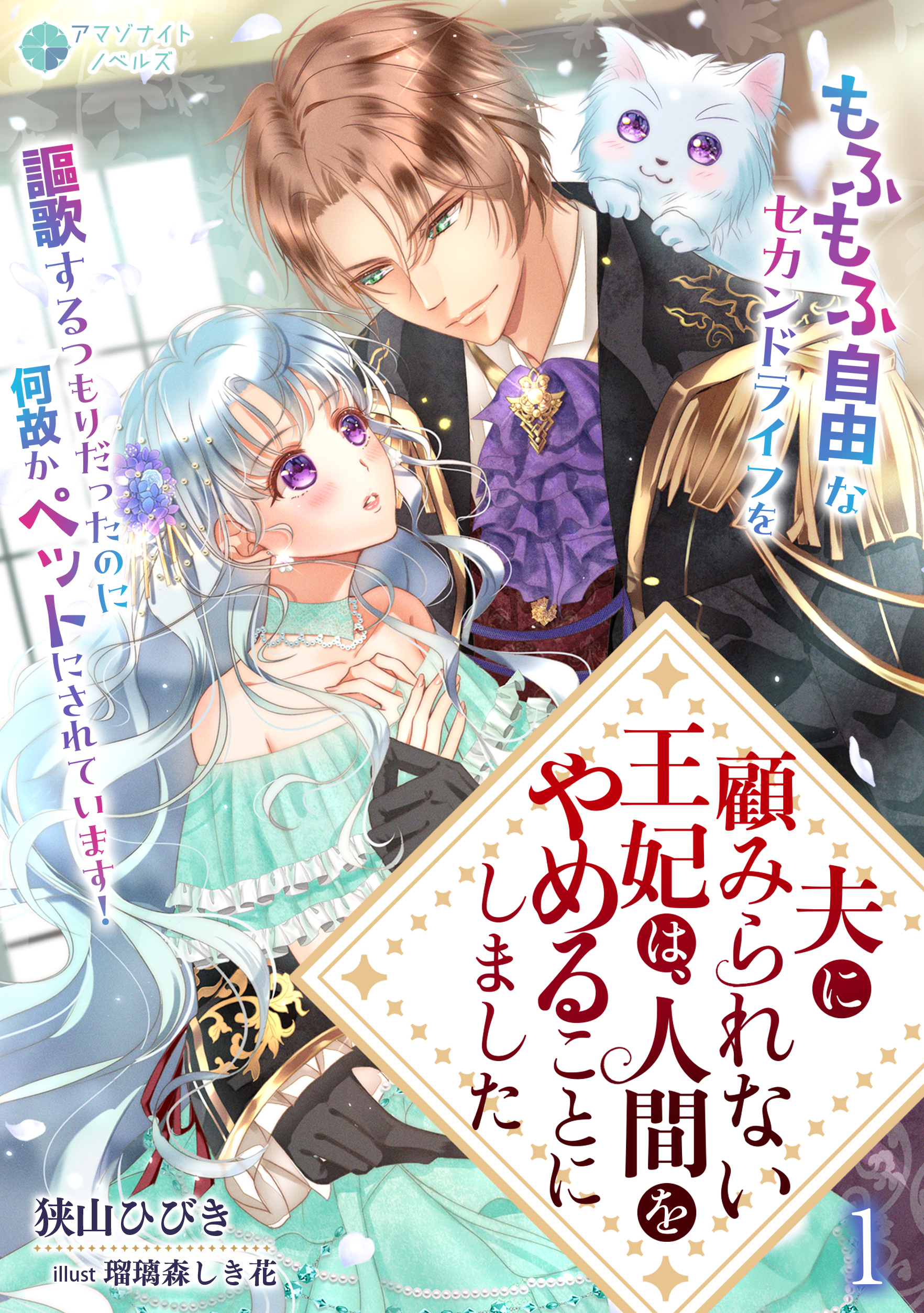 夫に顧みられない王妃は、人間をやめることにしました～もふもふ自由なセカンドライフを謳歌するつもりだったのに何故かペットにされています！～（１）