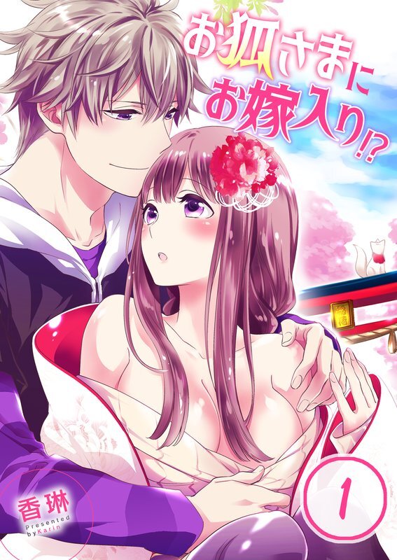 お狐さまにお嫁入り!?(1)