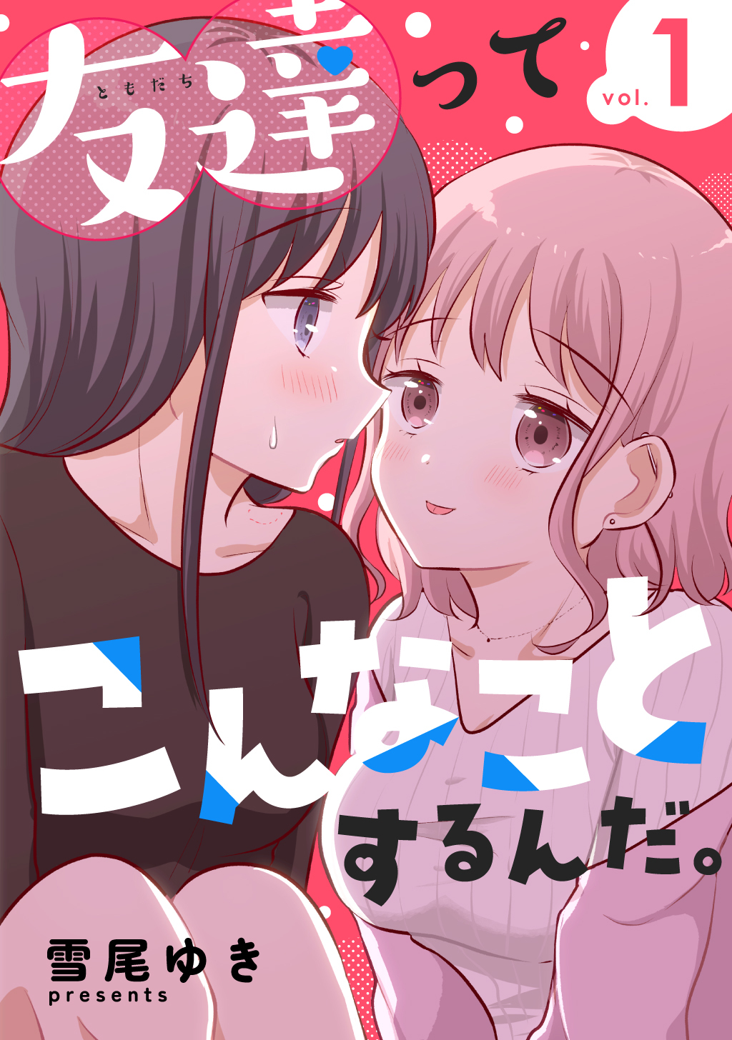 【期間限定　無料お試し版】友達ってこんなことするんだ。【連載版】(1)