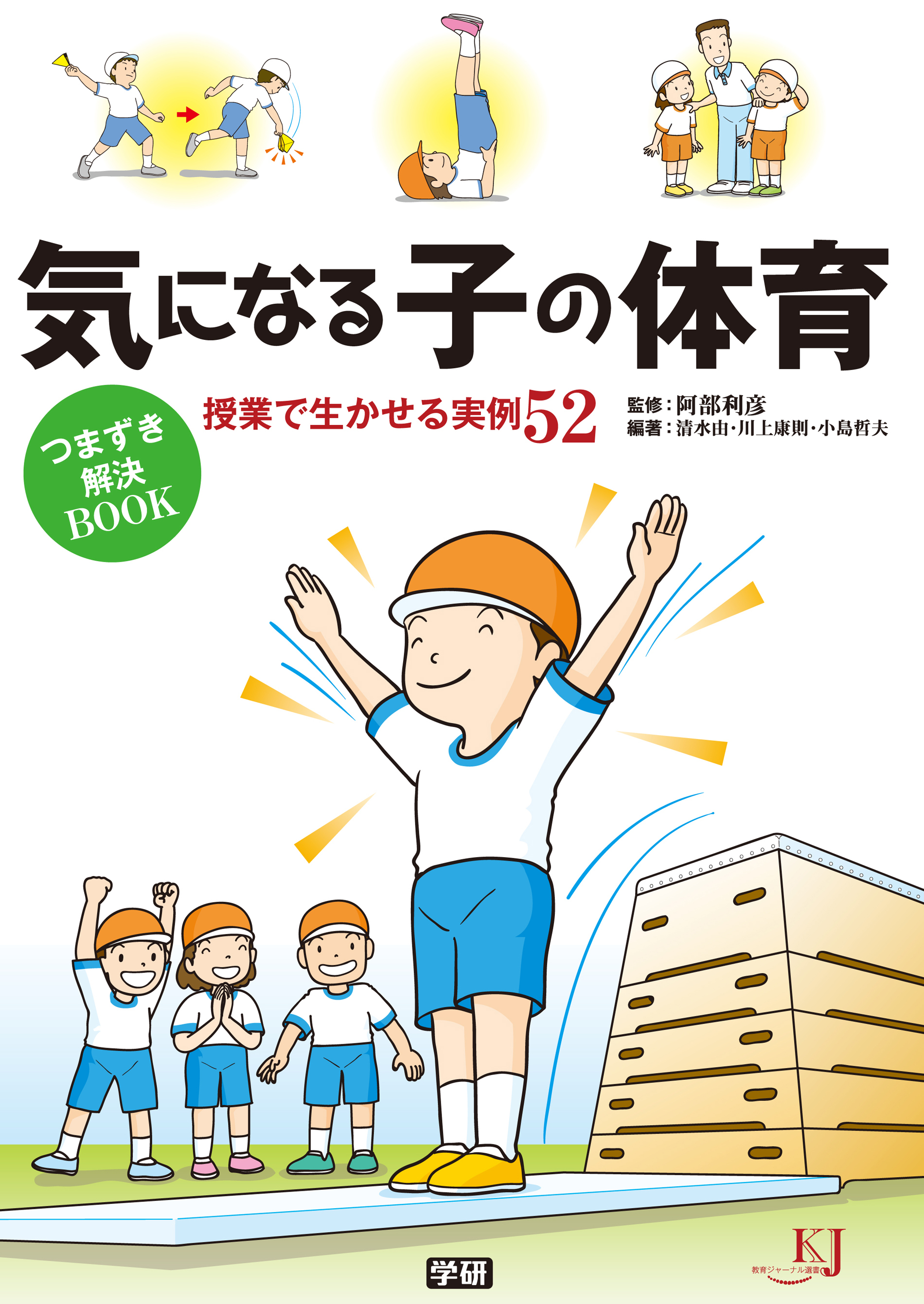 気になる子の体育　つまずき解決ＢＯＯＫ 授業で生かせる実例５２