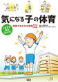 気になる子の体育 つまずき解決BOOK 授業で生かせる実例52