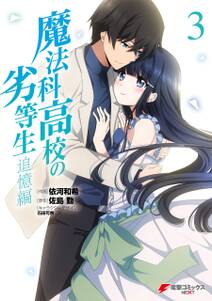 魔法科高校の劣等生 追憶編 無料 試し読みなら Amebaマンガ 旧 読書のお時間です 魔法科高校の劣等生 追憶編 無料 試し読みなら Amebaマンガ 旧 読書のお時間です
