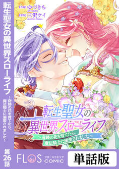 転生聖女の異世界スローライフ ~奇跡の花を育てたら、魔法騎士に溺愛されました~ 第26話