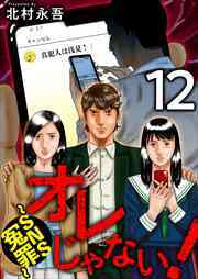 オレじゃない！～ＳＮＳ冤罪～12