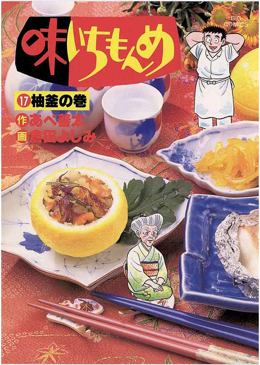 味いちもんめ　17