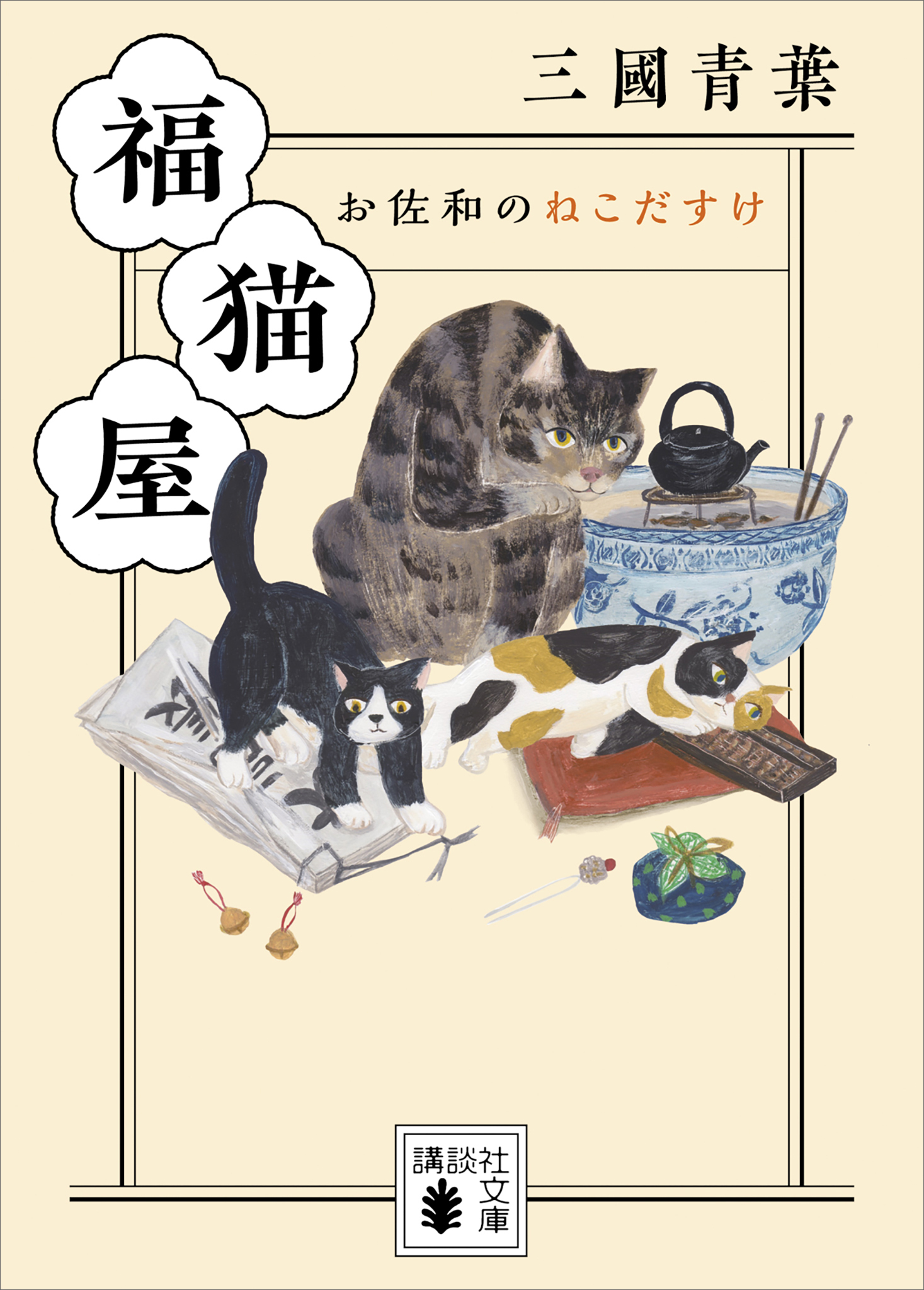 福猫屋　お佐和のねこだすけ