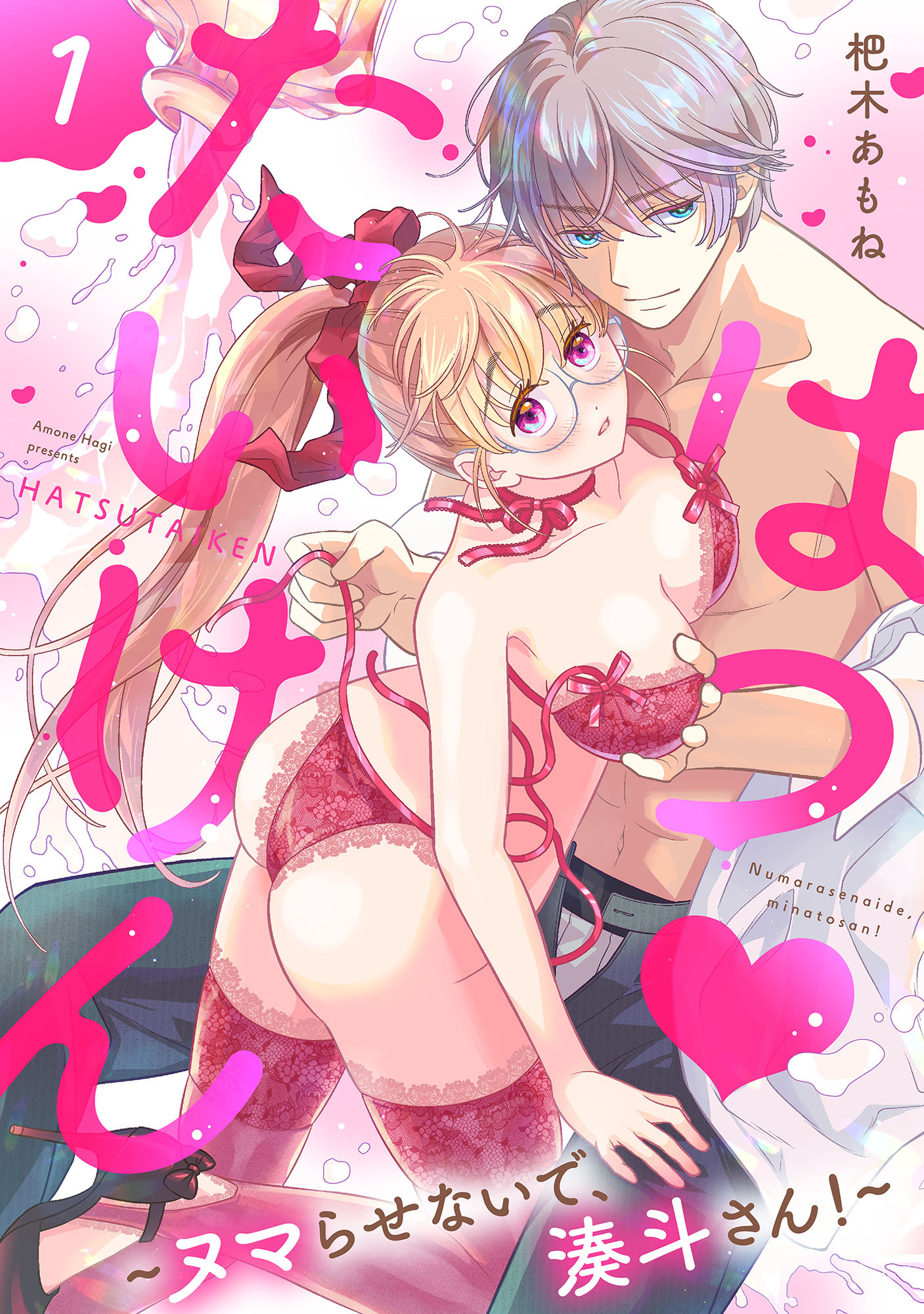 【期間限定　無料お試し版】はつ♥たいけん～ヌマらせないで、湊斗さん！～【単話】 1