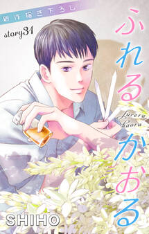 Love Jossie ふれるかおる story31