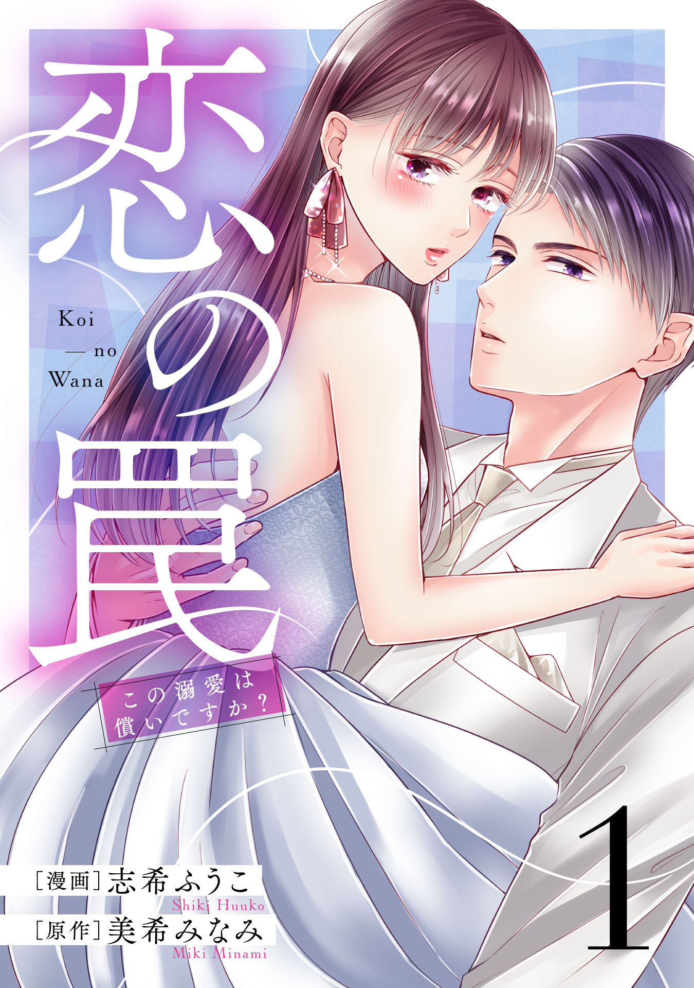 【期間限定　試し読み増量版】恋の罠～この溺愛は償いですか？～(1)