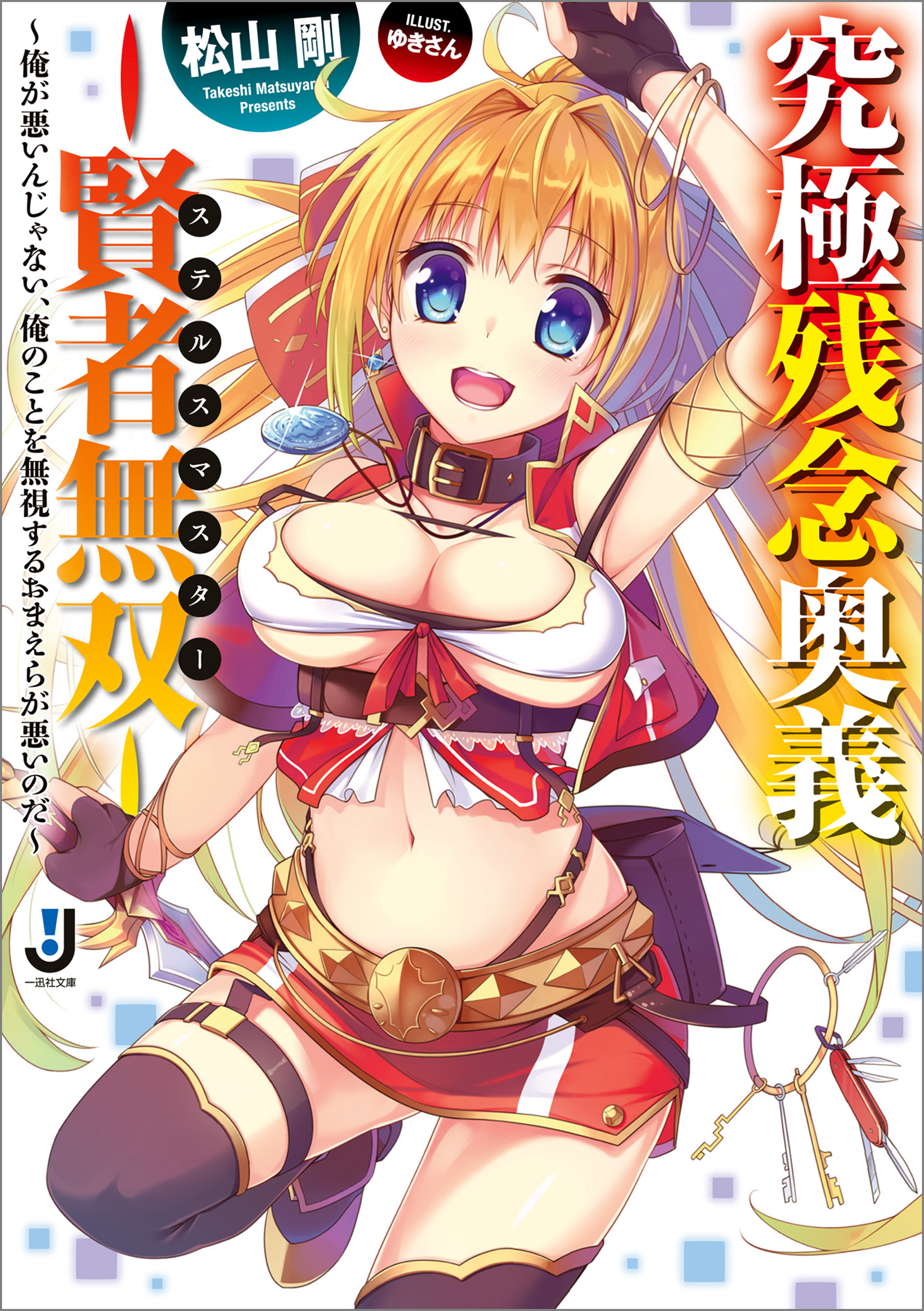 究極残念奥義―賢者無双― ～俺が悪いんじゃない、俺のことを無視するおまえらが悪いのだ～