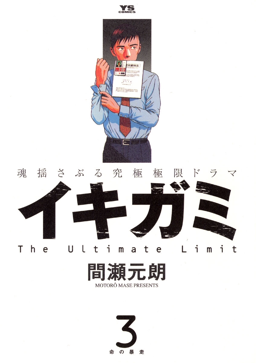 【期間限定　無料お試し版　閲覧期限2026年10月1日】イキガミ 3