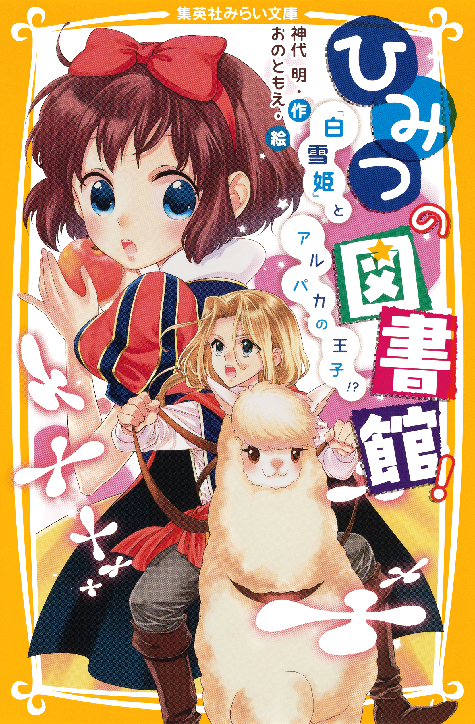 ひみつの図書館！