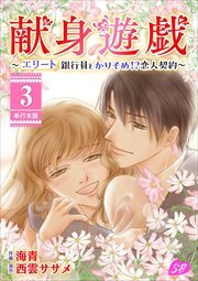 献身遊戯～エリート銀行員とかりそめ！？恋人契約～　単行本版3