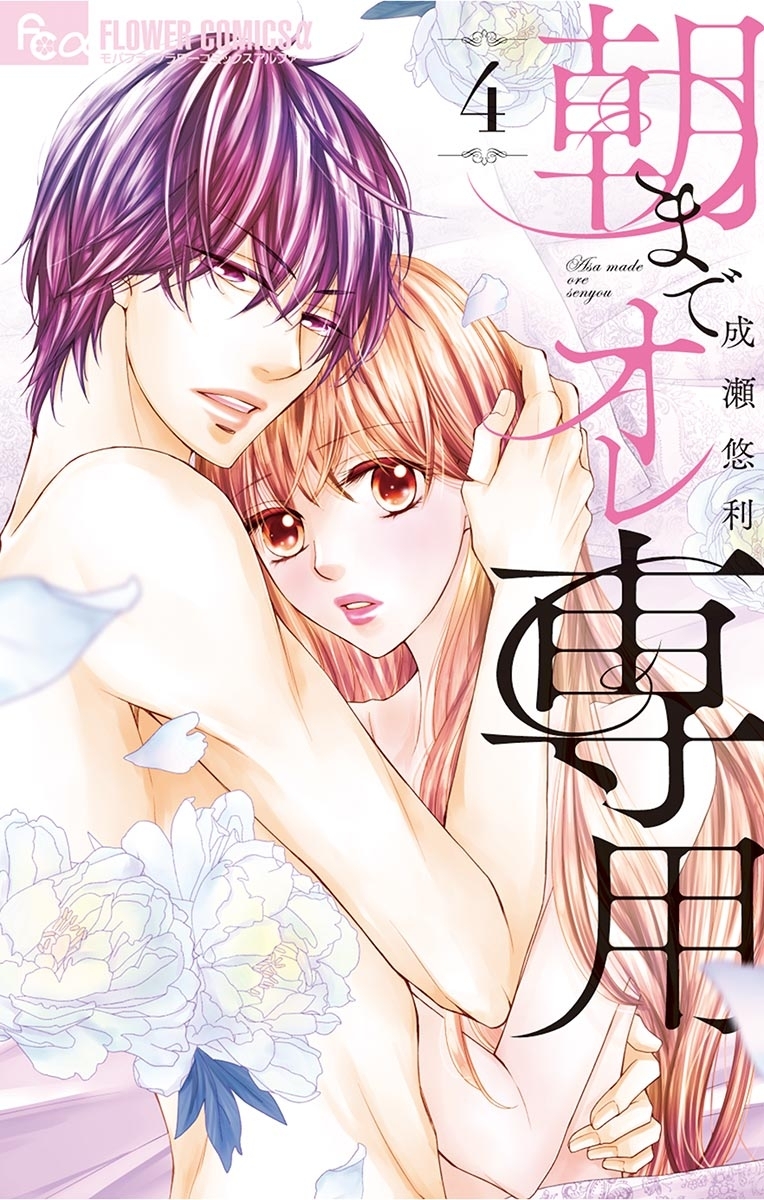 朝までオレ専用 4