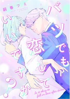 バツでも恋していいですか?