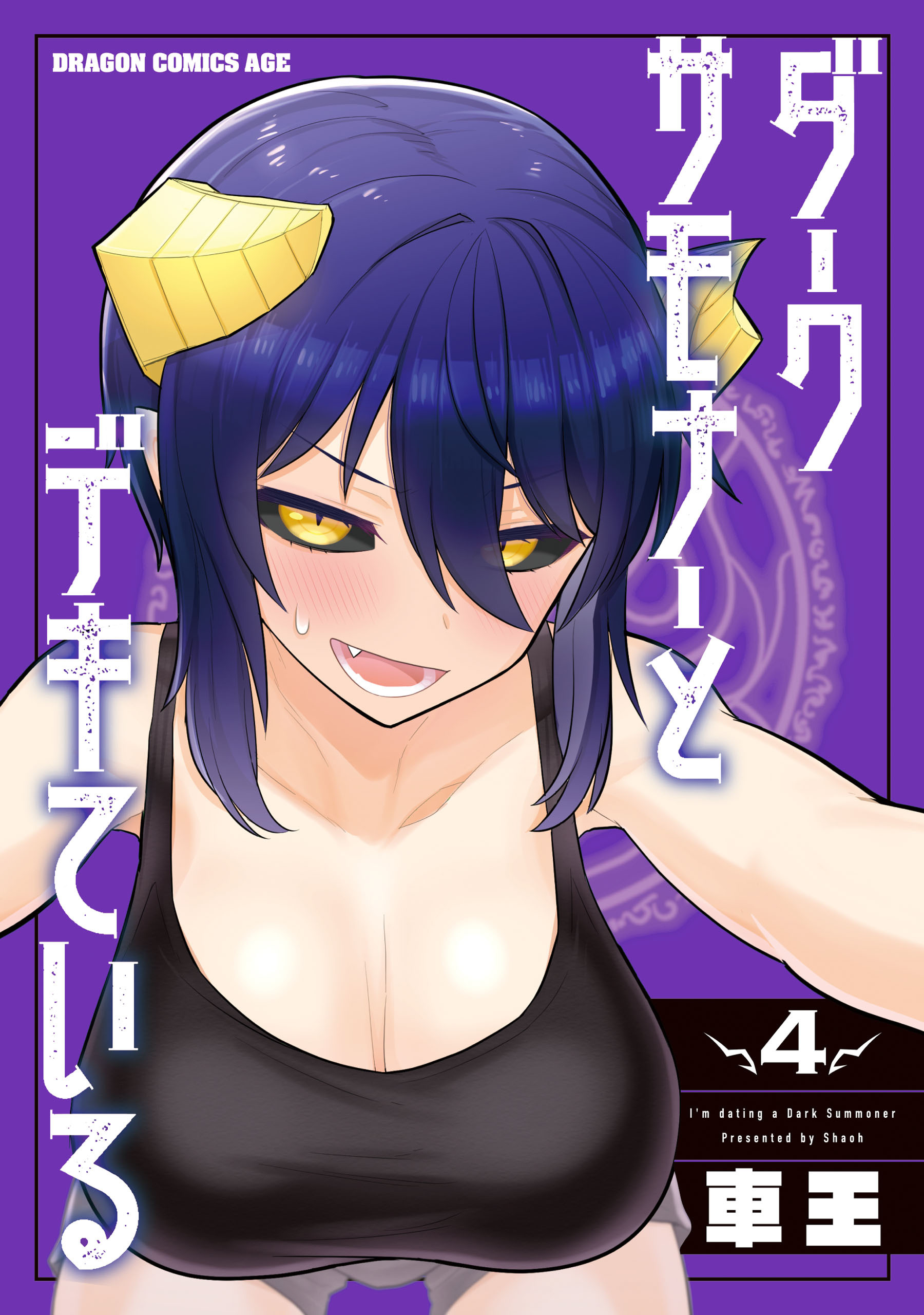 ダークサモナーとデキている　４