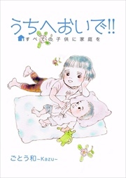 うちへおいで！！～すべての子供に家庭を～