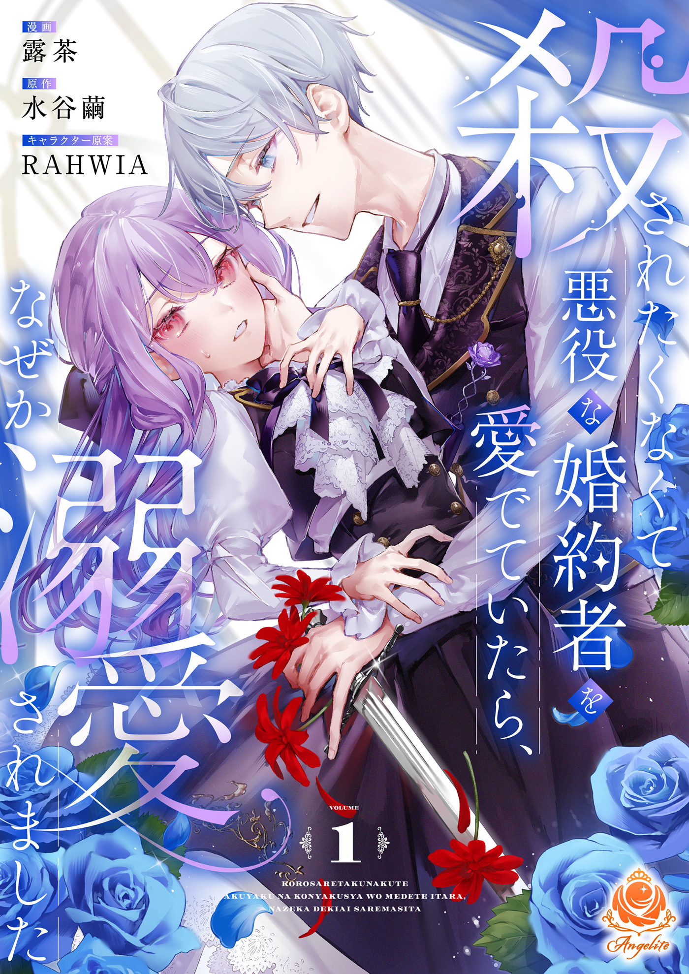 殺されたくなくて悪役な婚約者を愛でていたら、なぜか溺愛されました【合本版】1