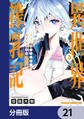 ミルク搾りハンターの異世界搾乳記 ~農家の冴えない男があらゆる種族の地区Bを弄び虜にする~【分冊版】 21