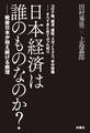 日本経済は誰のものなのか?――戦後日本が抱え続ける病理
