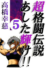 超格闘伝説あした輝け！！　5巻
