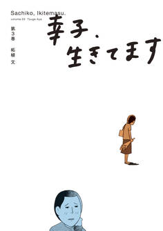 幸子、生きてます(3)