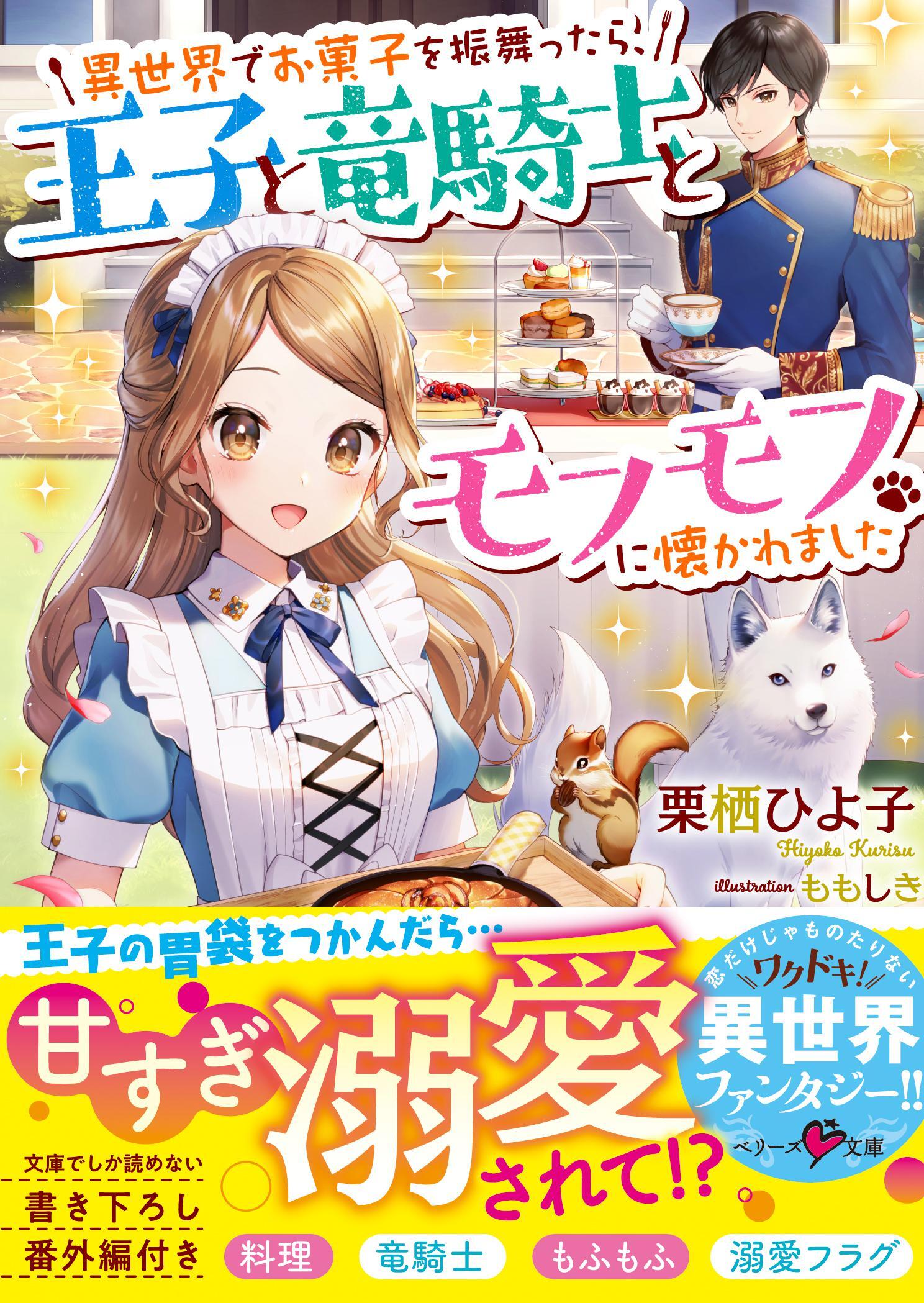異世界でお菓子を振舞ったら、王子と竜騎士とモフモフに懐かれました