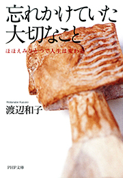 忘れかけていた大切なこと