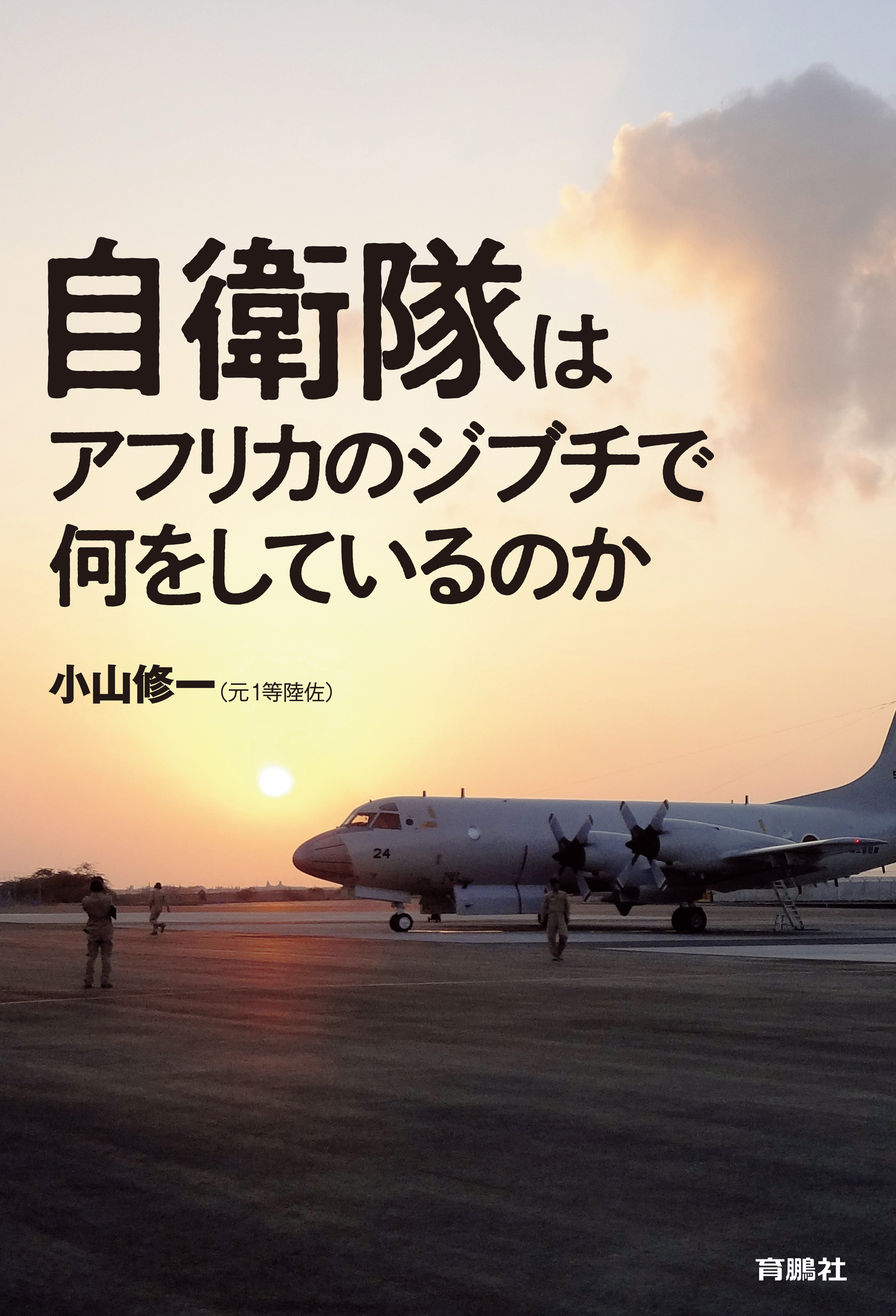 自衛隊はアフリカのジブチで何をしているのか