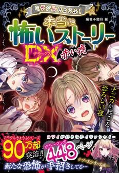 ミラクルきょうふ! 本当に怖いストーリーDX 赤い夜