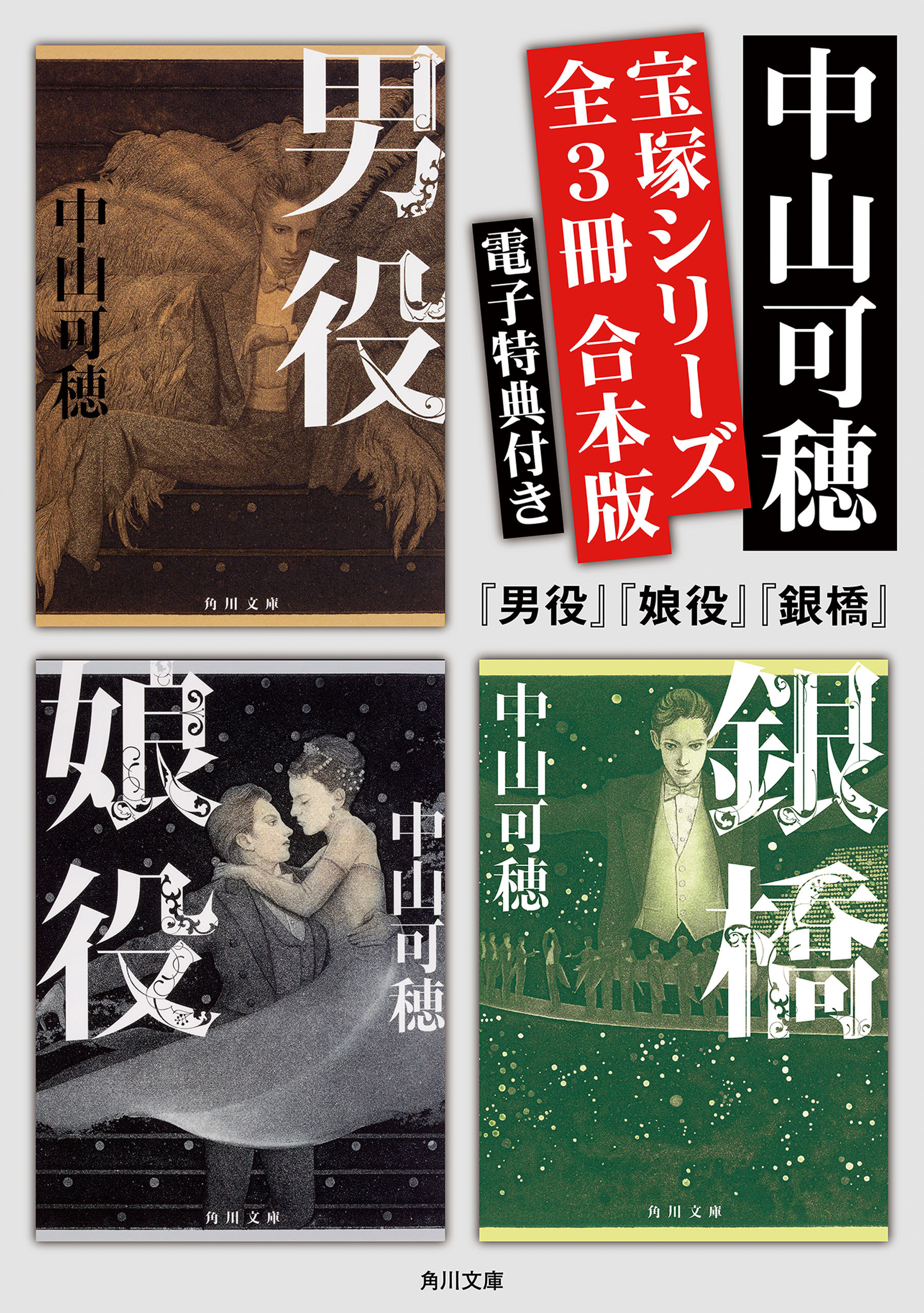 宝塚シリーズ　【全３冊 合本版 電子特典付き】『男役』『娘役』『銀橋』