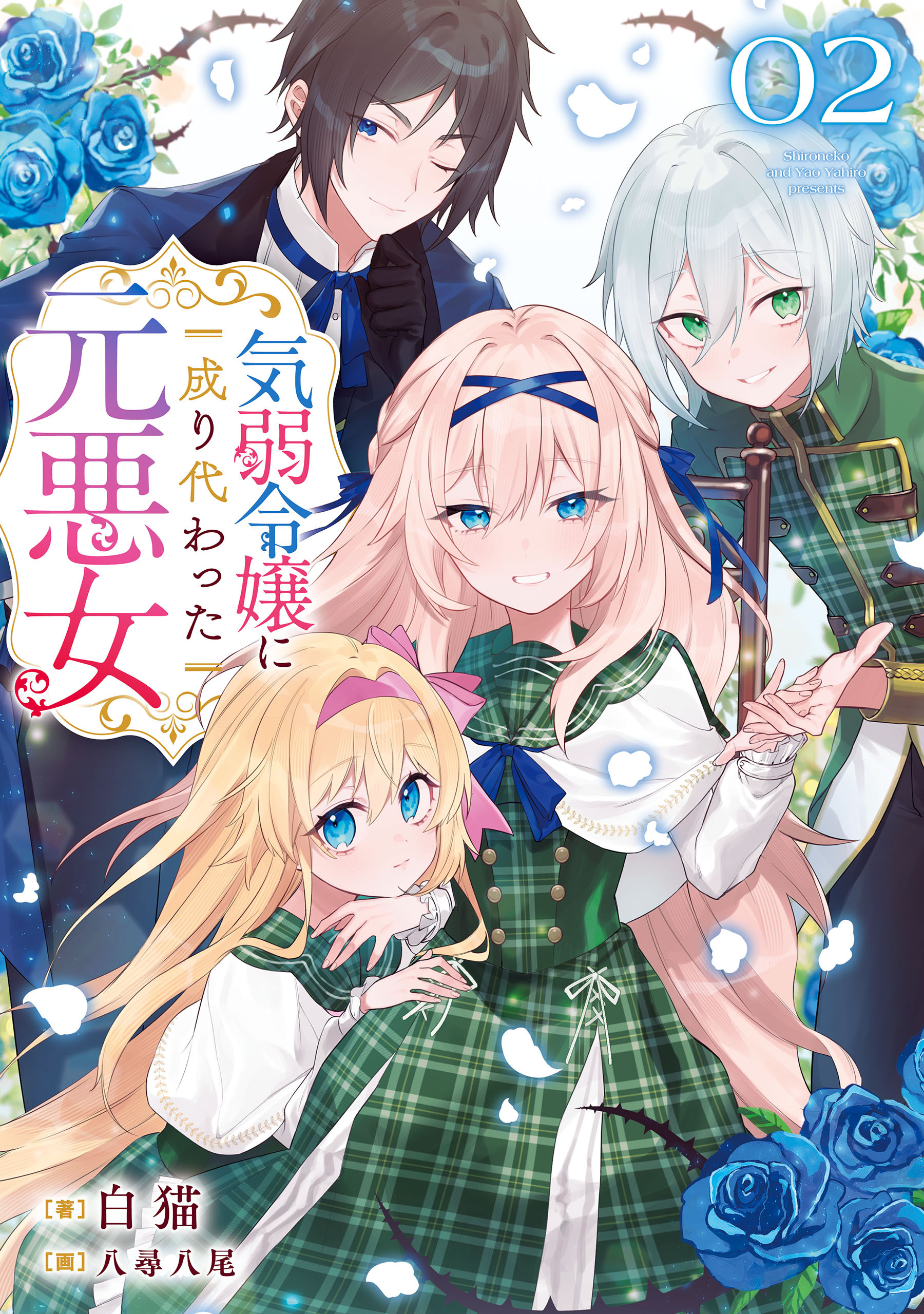 気弱令嬢に成り代わった元悪女