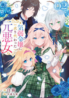 気弱令嬢に成り代わった元悪女