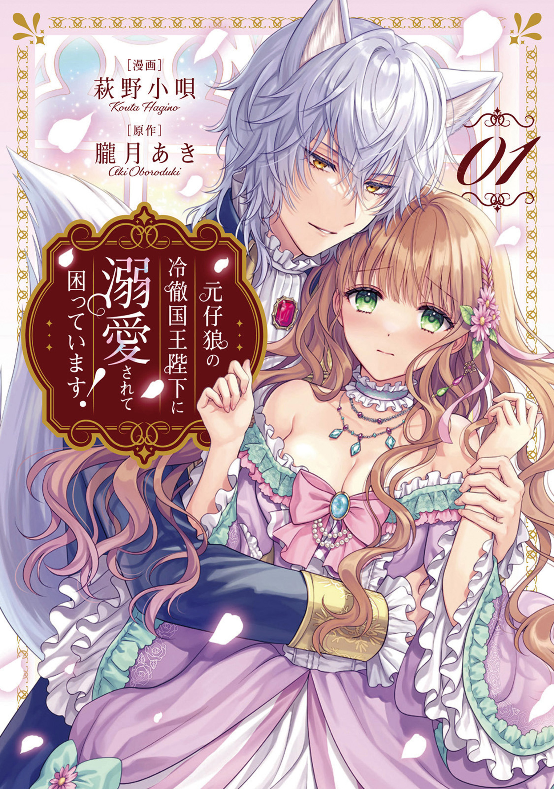 【期間限定　試し読み増量版】元仔狼の冷徹国王陛下に溺愛されて困っています！１