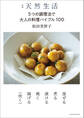 別冊天然生活 5つの調理法で大人の料理バイブル100