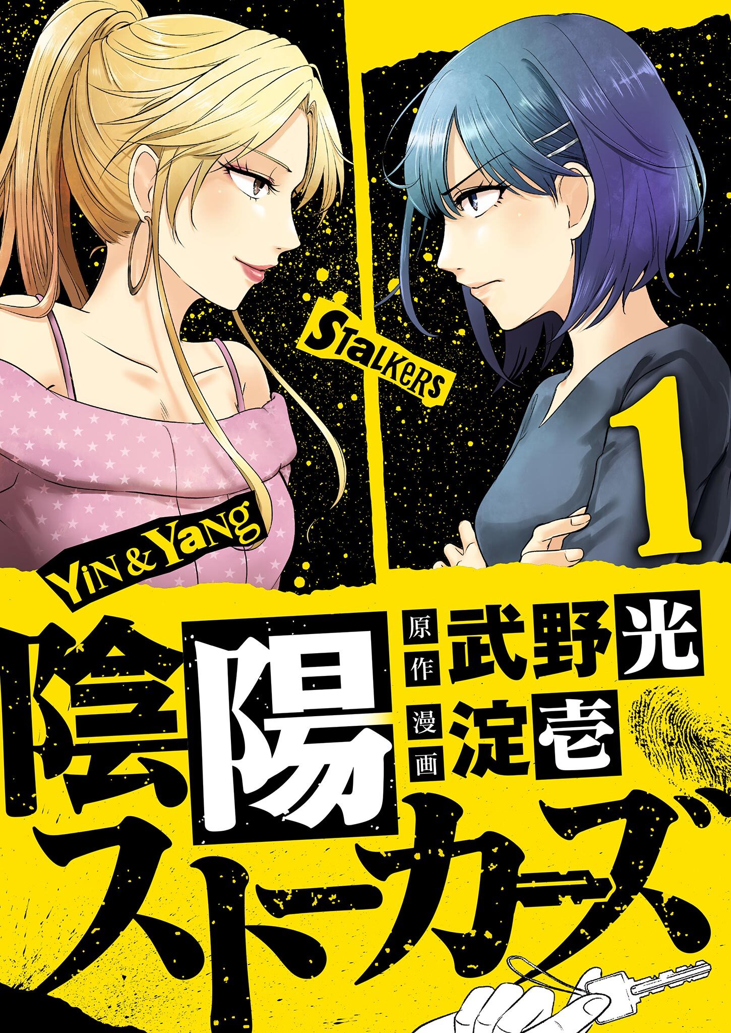 【期間限定　無料お試し版　閲覧期限2026年10月8日】陰陽ストーカーズ 上巻