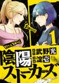 【期間限定 無料お試し版 閲覧期限2026年10月8日】陰陽ストーカーズ 上巻