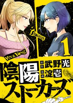 【期間限定 無料お試し版 閲覧期限2026年10月8日】陰陽ストーカーズ 上巻