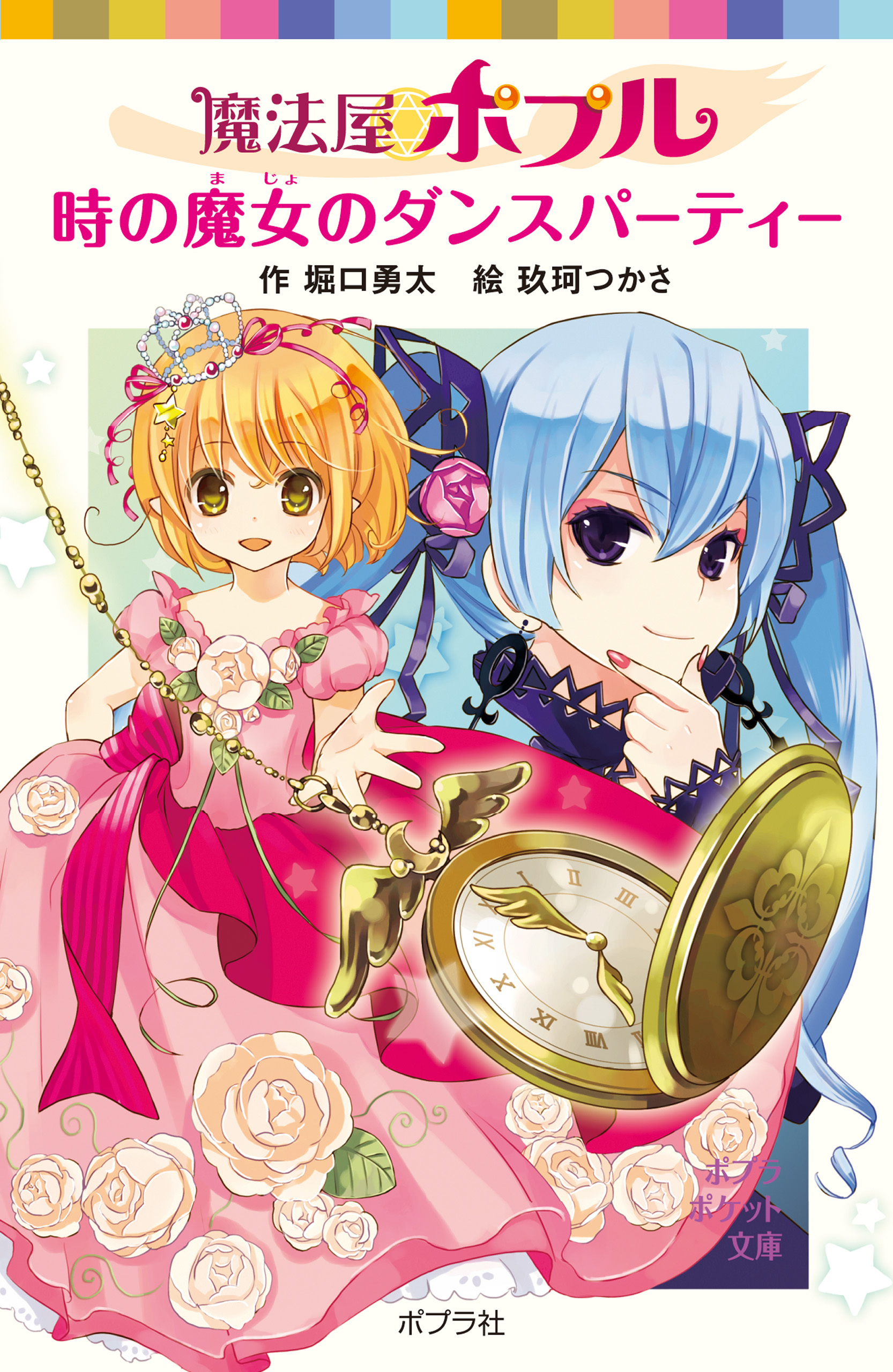 魔法屋ポプル　時の魔女のダンスパーティー