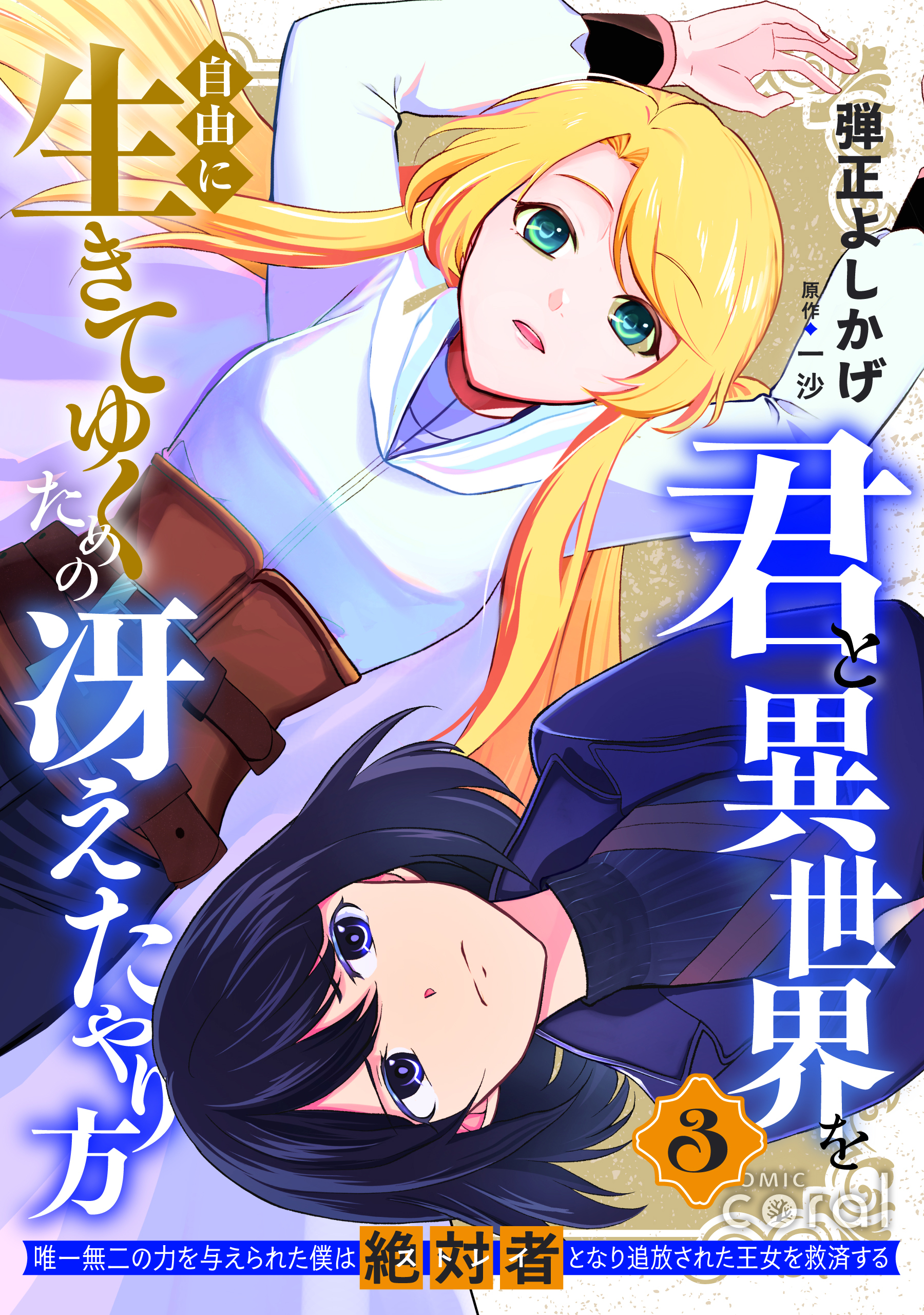 君と異世界を自由に生きてゆくための冴えたやり方～唯一無二の力を与えられた僕は絶対者となり追放された王女を救済する～（3）【描き下ろしおまけ付き】