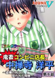 【フルカラー】鬼畜コンビニ店長 中禅寺洋平 ～盗撮の向こう、狙われた母娘～　第６話