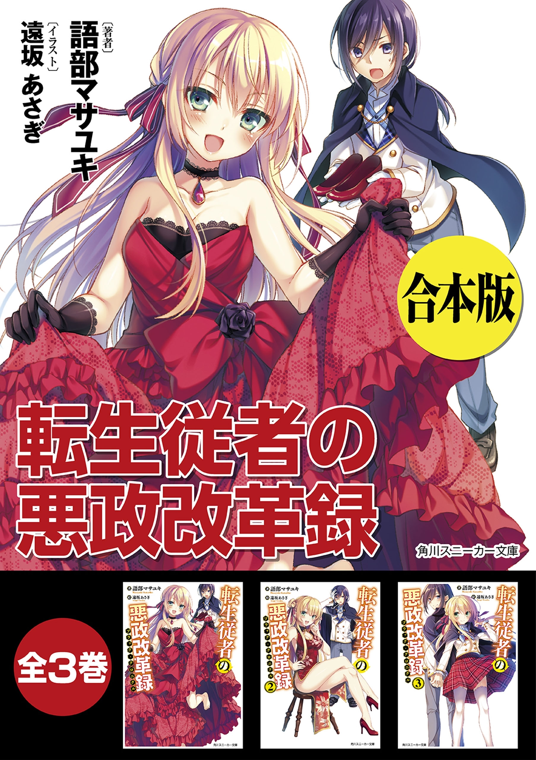 【合本版】転生従者の悪政改革録